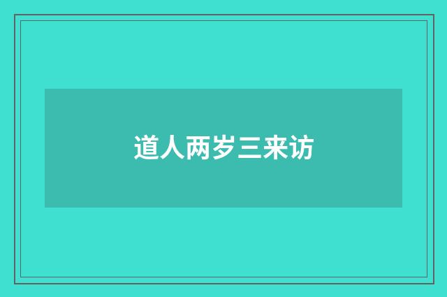 道人两岁三来访