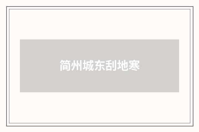 简州城东刮地寒
