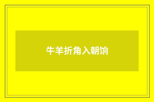 牛羊折角入朝饷