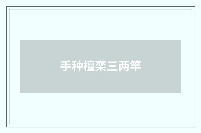 手种檀栾三两竿