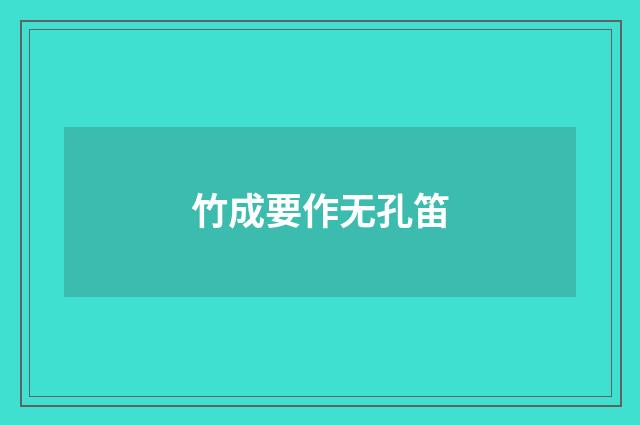 竹成要作无孔笛