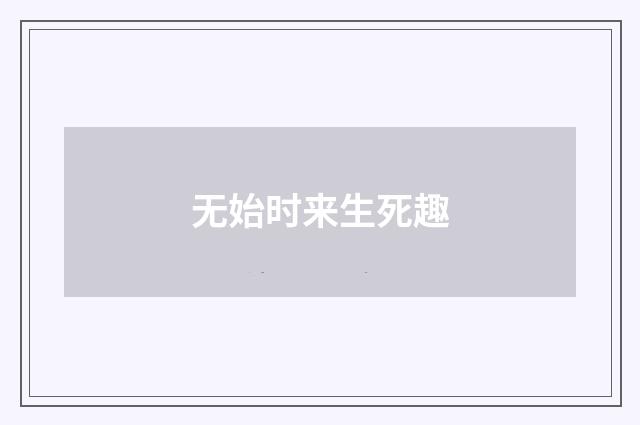 无始时来生死趣