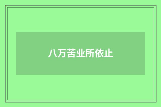 八万苦业所依止