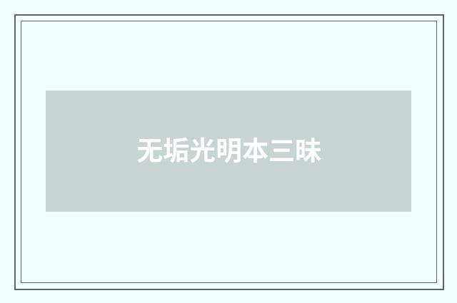 无垢光明本三昧