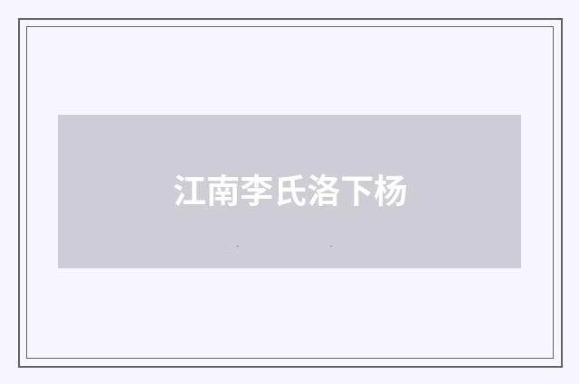 江南李氏洛下杨