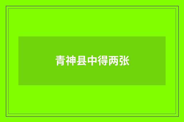 青神县中得两张