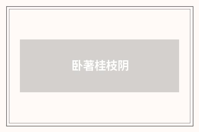 卧著桂枝阴