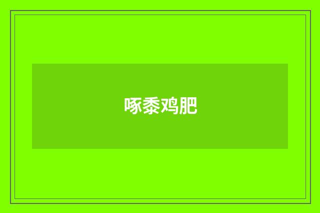 啄黍鸡肥
