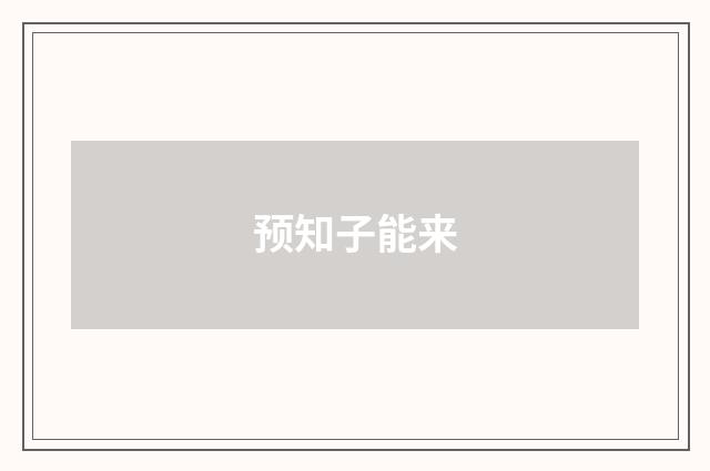 预知子能来