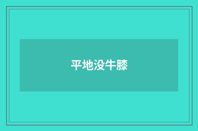 平地没牛膝