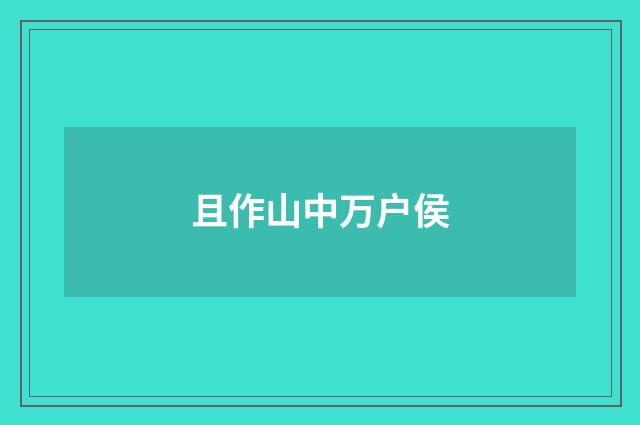 且作山中万户侯