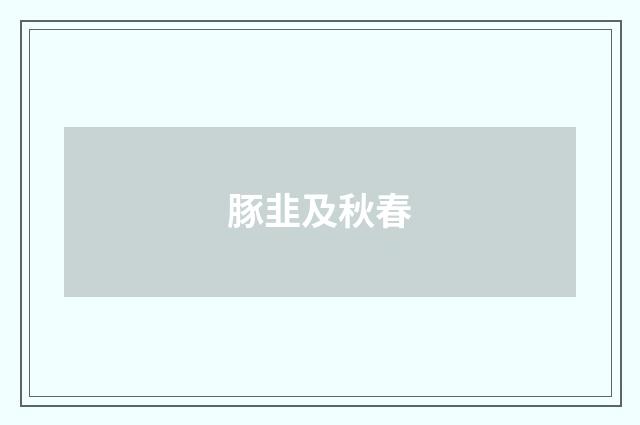 豚韭及秋春
