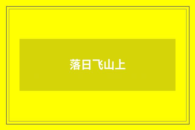 落日飞山上