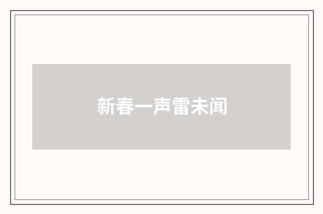 新春一声雷未闻
