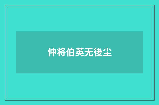 仲将伯英无後尘