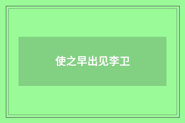 使之早出见李卫