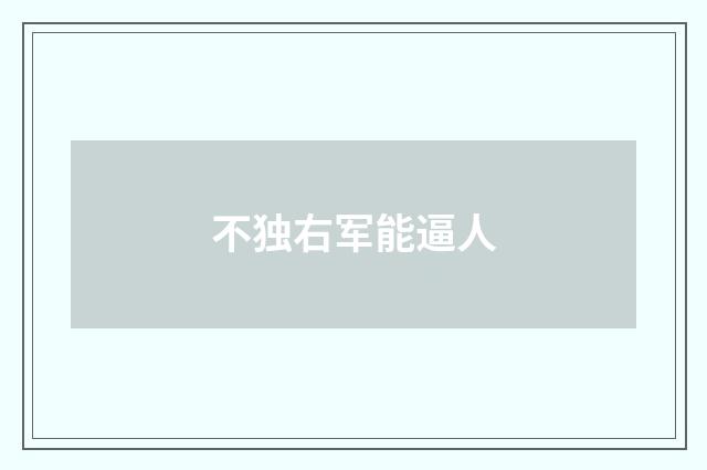 不独右军能逼人