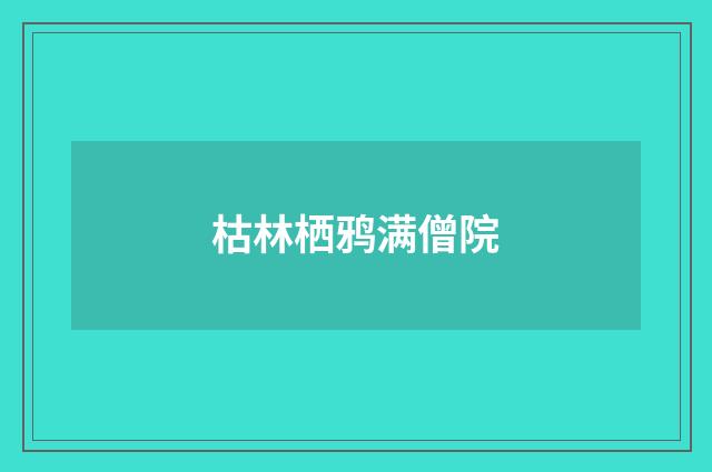 枯林栖鸦满僧院