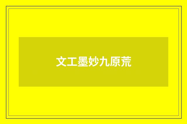 文工墨妙九原荒