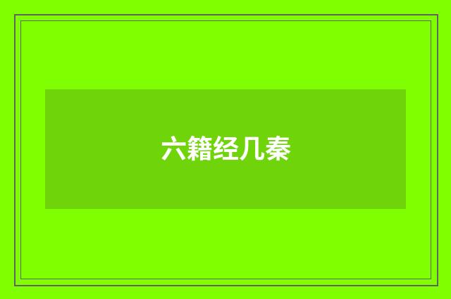 六籍经几秦