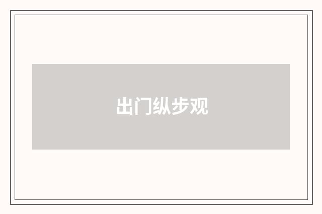 出门纵步观