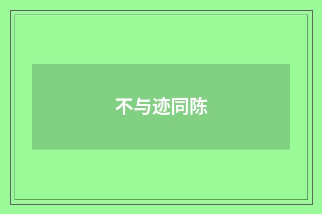 不与迹同陈