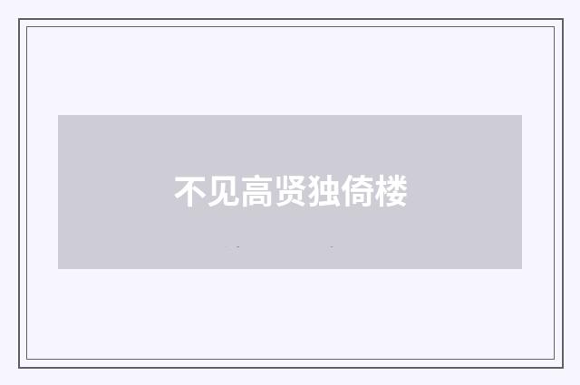 不见高贤独倚楼