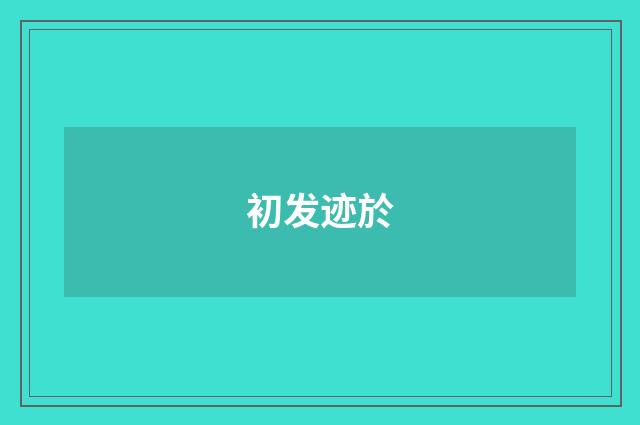 初发迹於