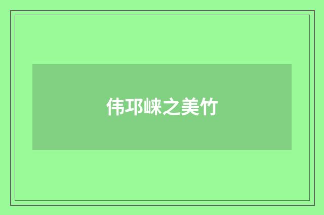 伟邛崃之美竹