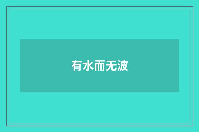 有水而无波