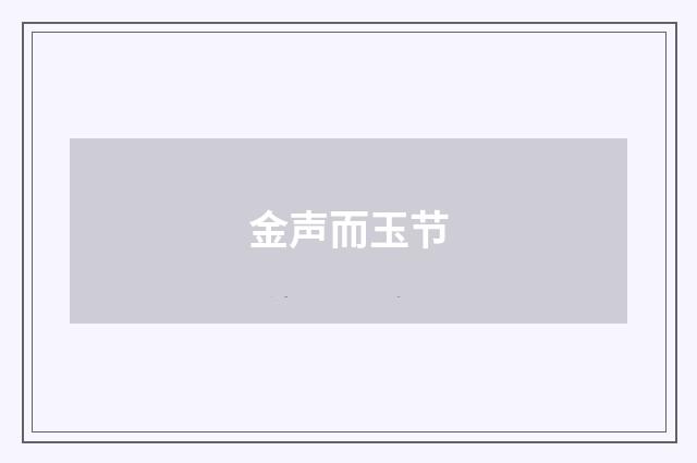 金声而玉节
