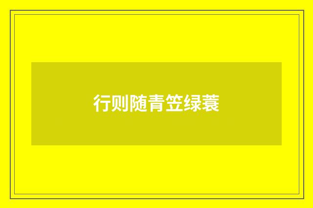 行则随青笠绿蓑