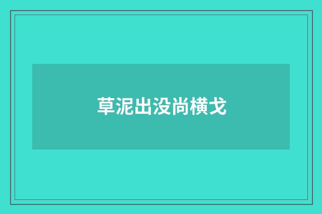草泥出没尚横戈