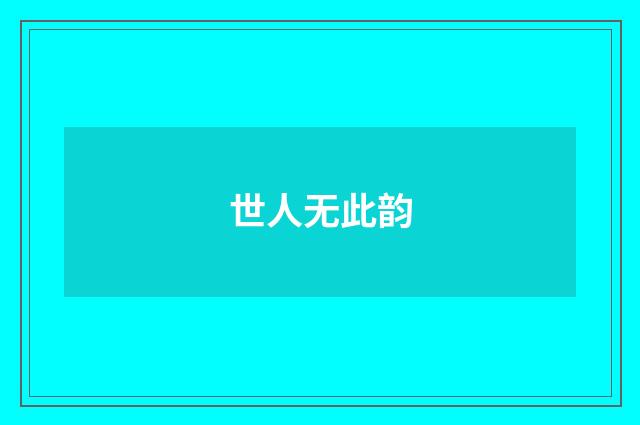 世人无此韵