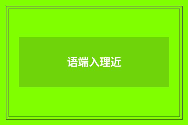 语端入理近