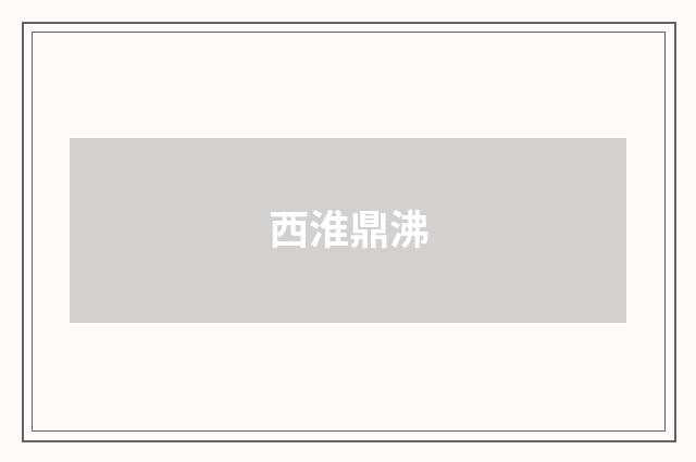 西淮鼎沸