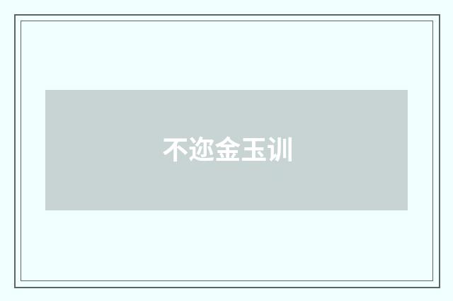 不迩金玉训