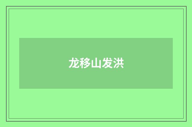 龙移山发洪