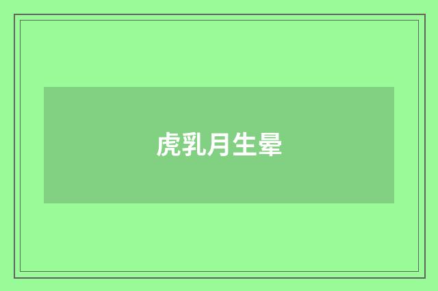 虎乳月生晕