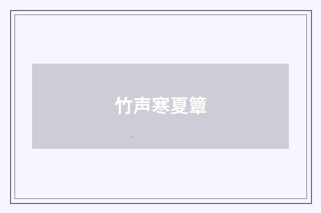 竹声寒夏簟