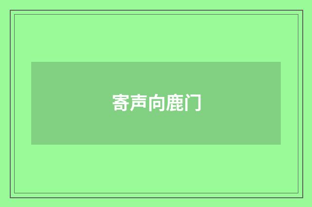 寄声向鹿门