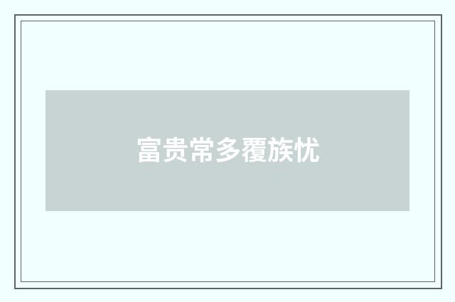 富贵常多覆族忧