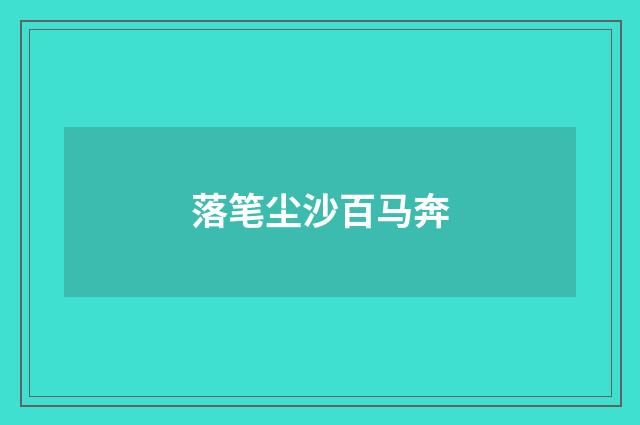 落笔尘沙百马奔