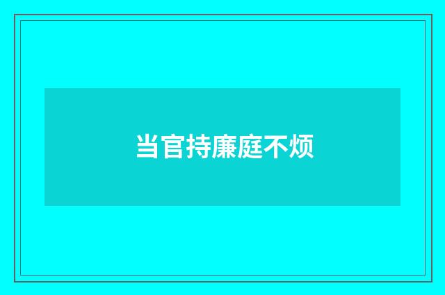 当官持廉庭不烦