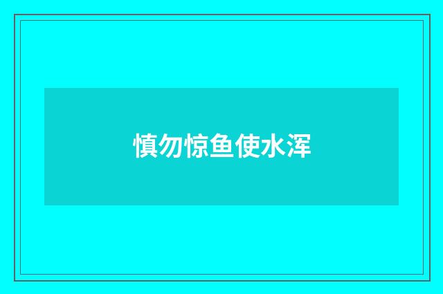 慎勿惊鱼使水浑