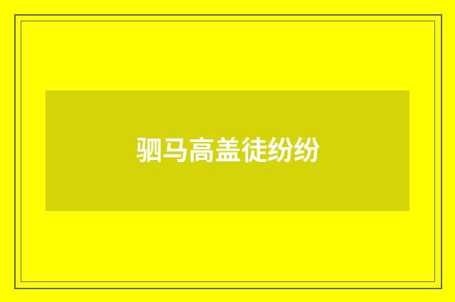 驷马高盖徒纷纷