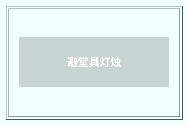 避堂具灯烛