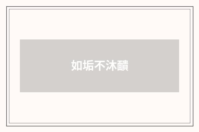 如垢不沐靧