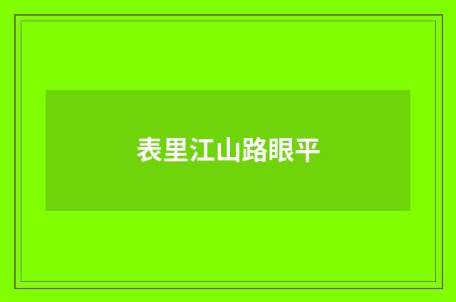 表里江山路眼平