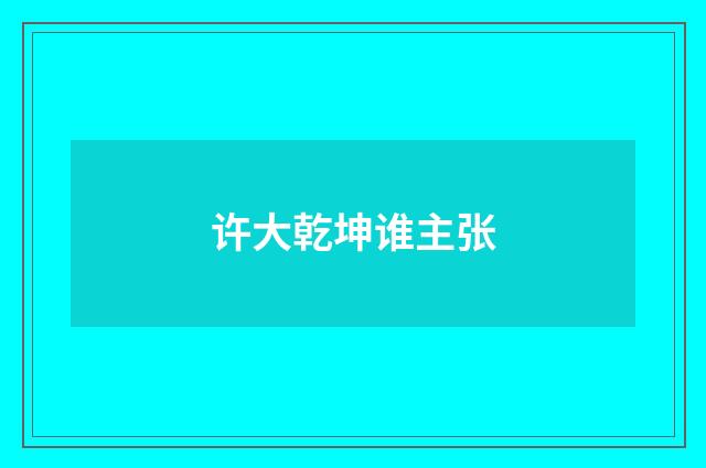 许大乾坤谁主张